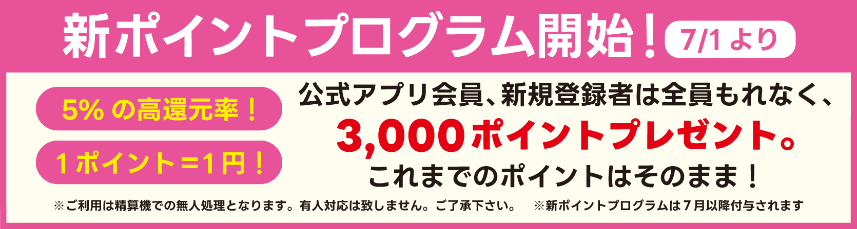 新プログラム開始 3,000ポイントプレゼント